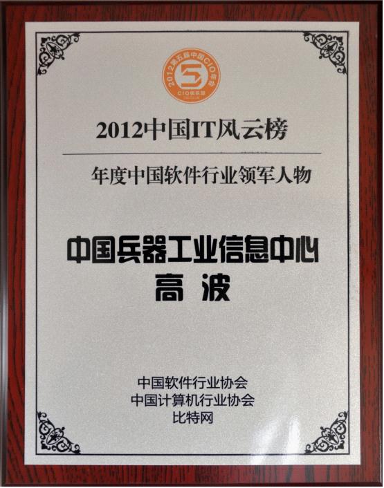 2012年度中国软件行业领军人物奖 2012年度中国软件行业领军人物奖