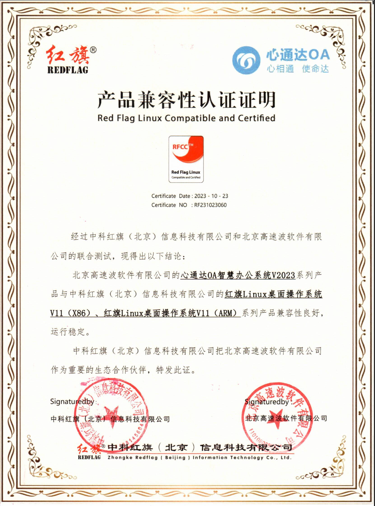 红旗Linux桌面操作系统兼容互认证明 红旗Linux桌面操作系统兼容互认证明