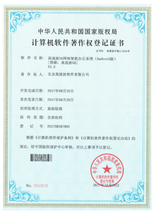 计算机软件著作权登记证书 高速波OA网络智能办公系统(Android版) 计算机软件著作权登记证书 高速波OA网络智能办公系统(Android版)
