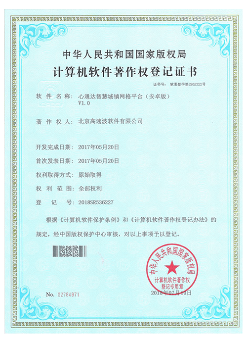 计算机软件著作权登记证书 心通达智慧城镇网格平台(Android版) 计算机软件著作权登记证书 心通达智慧城镇网格平台(Android版)