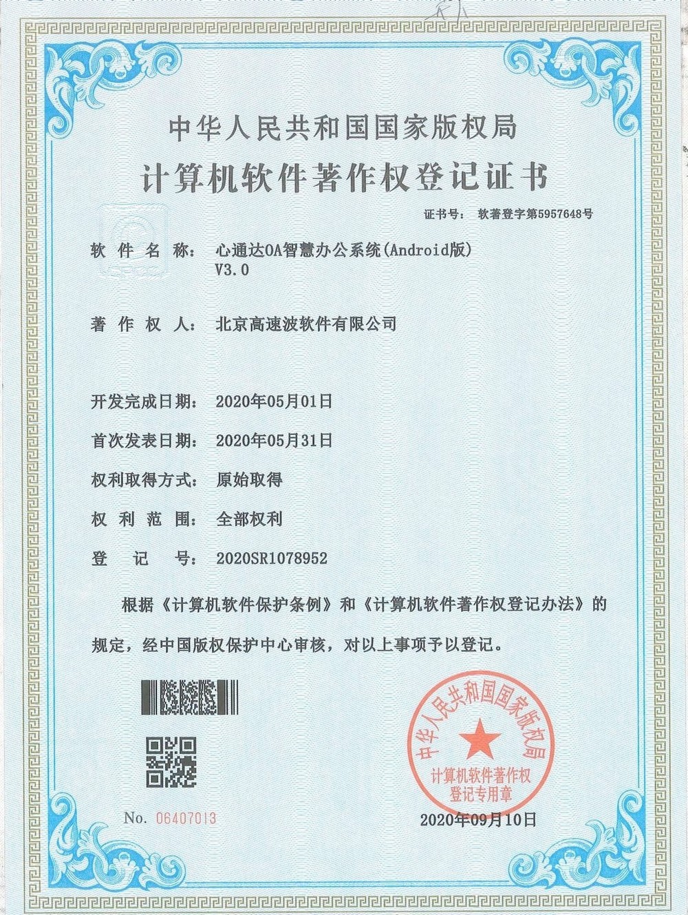 计算机软件著作权登记证书 心通达智慧城镇网格平台(Android版) 计算机软件著作权登记证书 心通达智慧城镇网格平台(Android版)