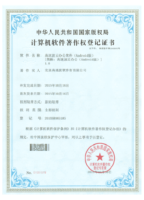 计算机软件著作权登记证书 高速波云办公软件(Android版) 计算机软件著作权登记证书 高速波云办公软件(Android版)