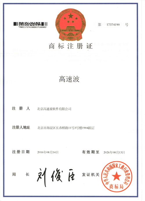 商标注册证 高速波 商标注册证 高速波