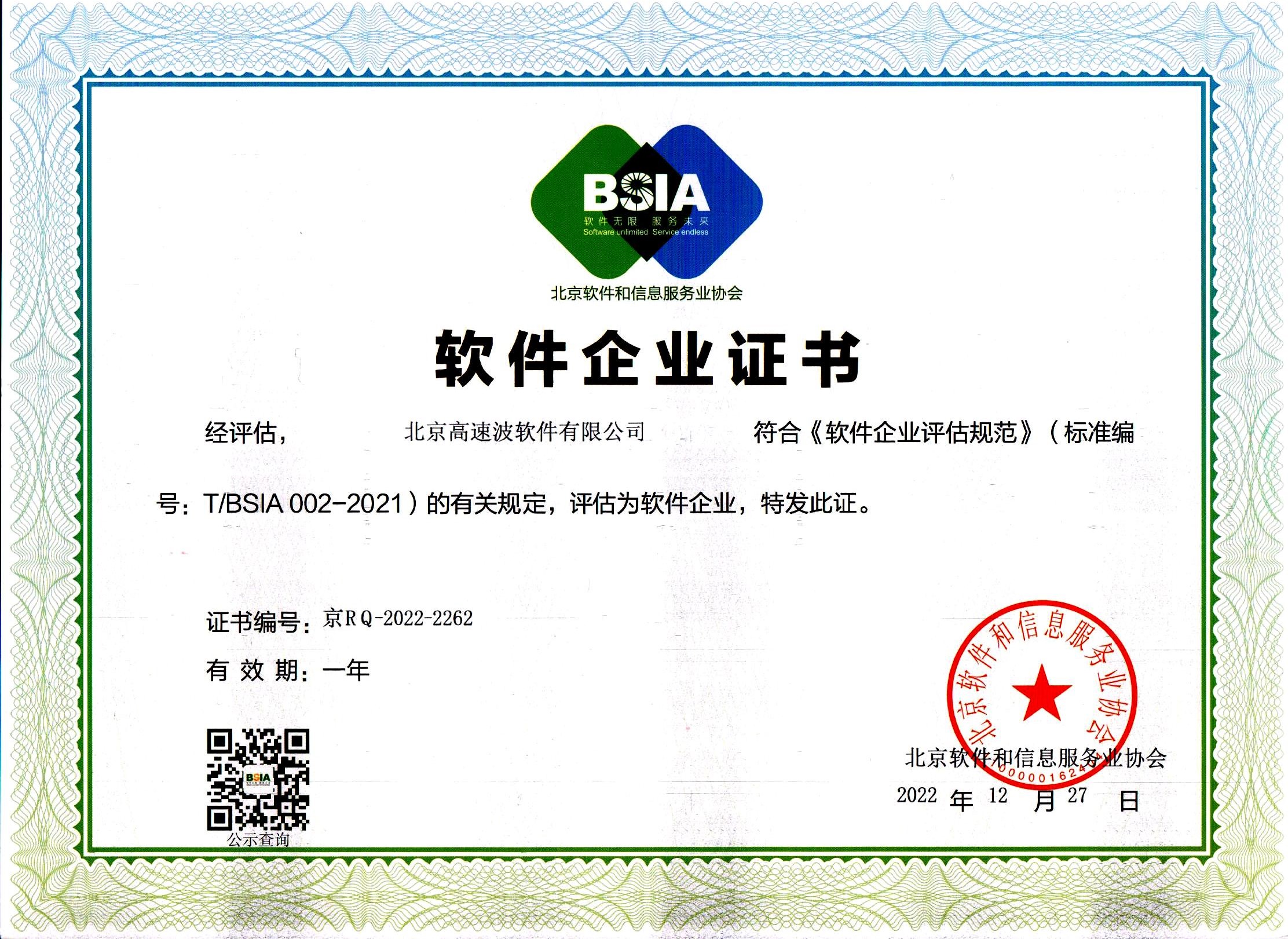 北京软件和信息服务业协会软件企业证书 北京软件和信息服务业协会软件企业证书