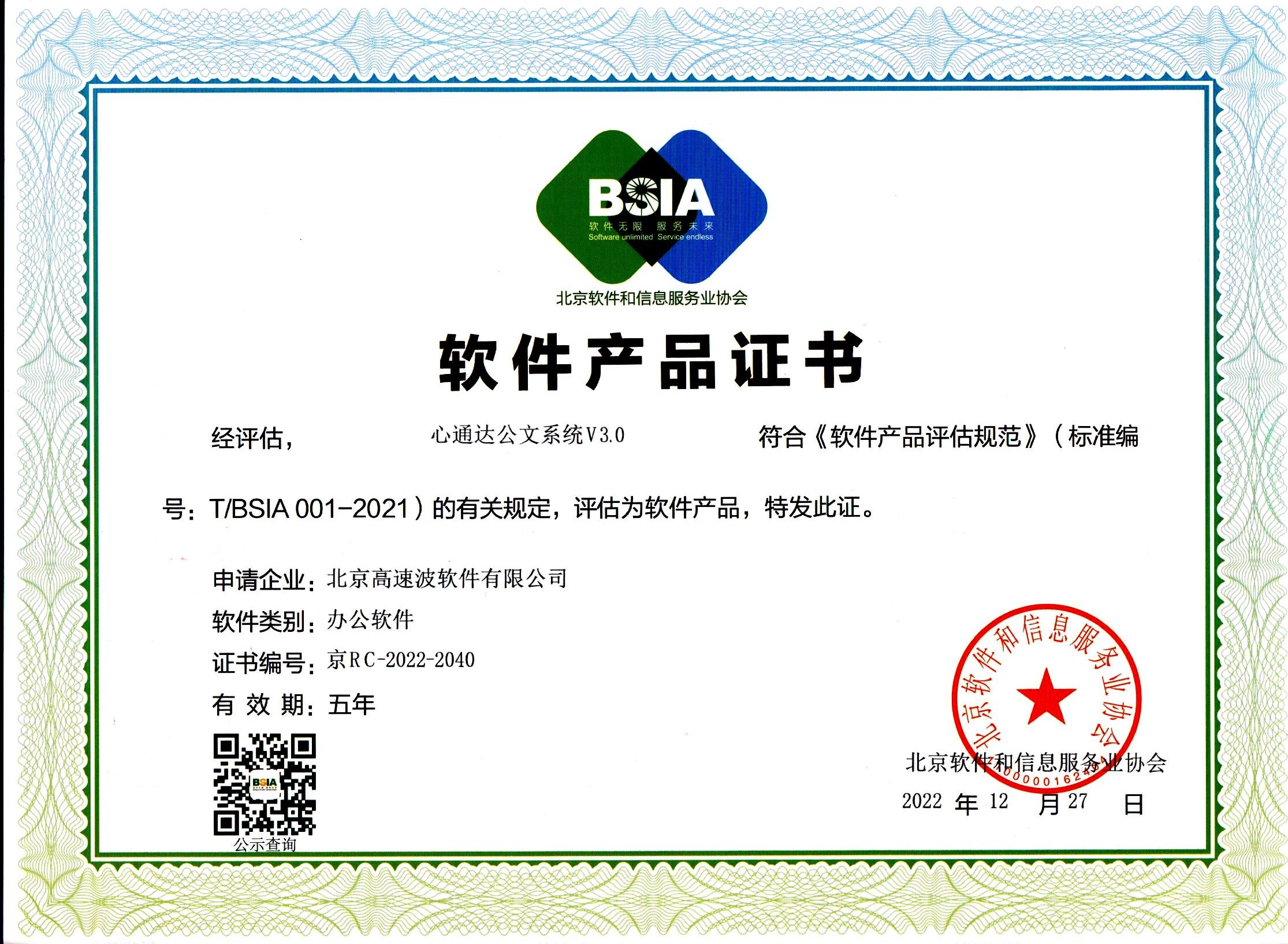 北京软件和信息服务业协会软件产品证书 北京软件和信息服务业协会软件产品证书