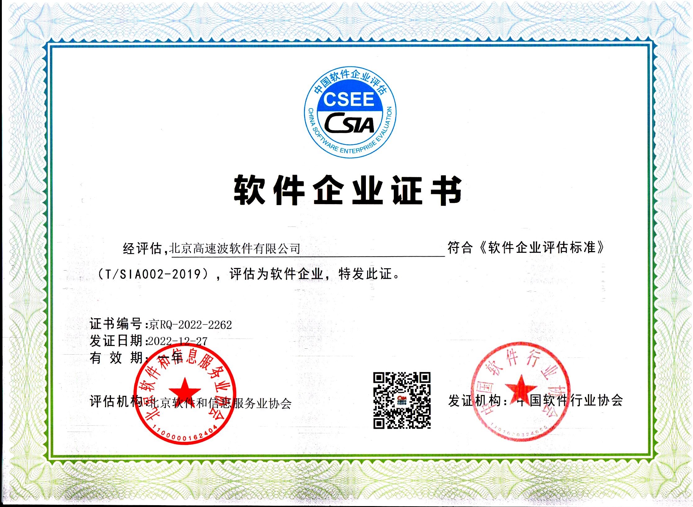 中国软件行业协会软件企业证书 中国软件行业协会软件企业证书