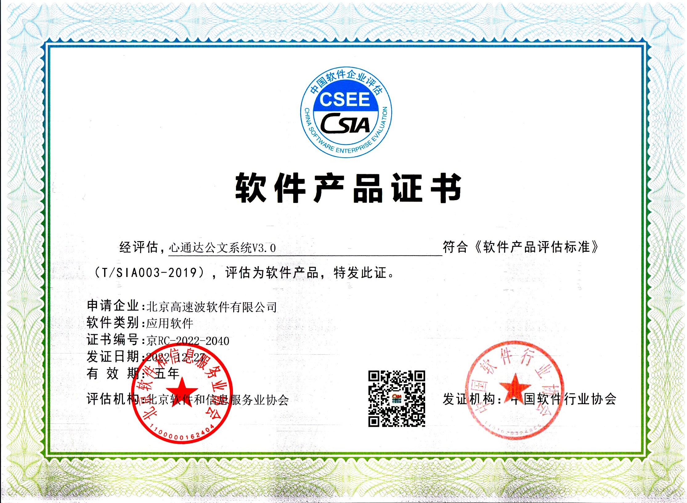 中国软件行业协会软件产品证书 中国软件行业协会软件产品证书