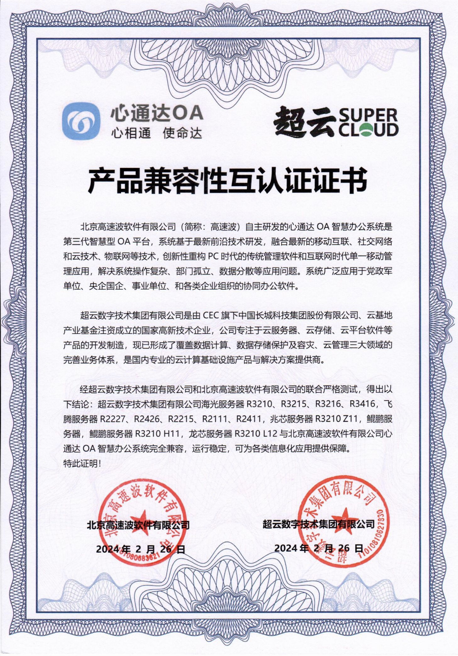 超云产品兼容性互认证证书 超云产品兼容性互认证证书