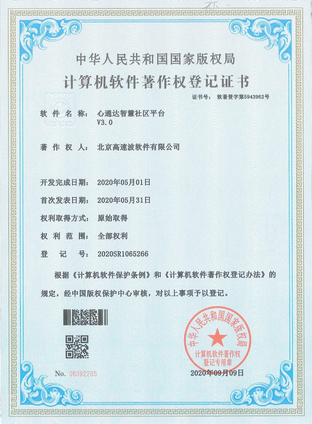 计算机软件著作权登记证书 心通达智慧城镇网格平台(Android版) 计算机软件著作权登记证书 心通达智慧城镇网格平台(Android版)