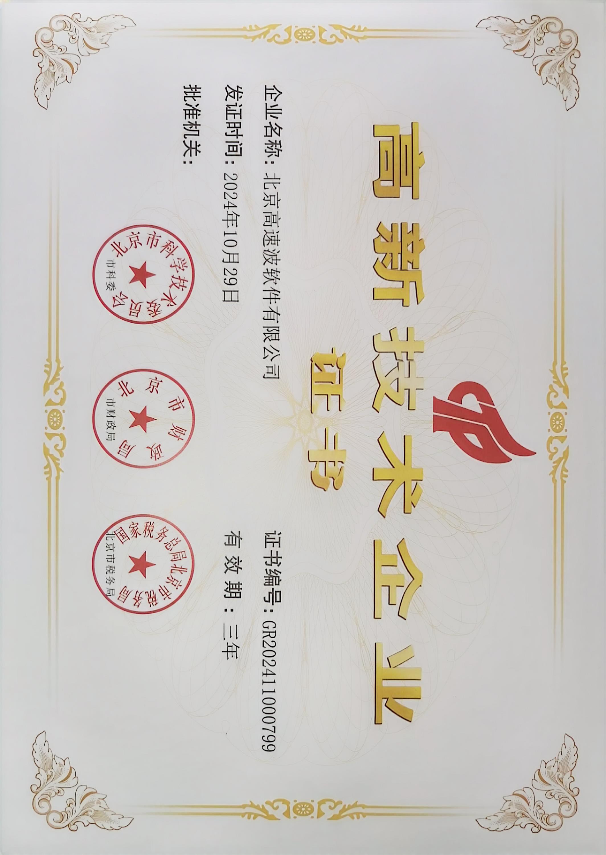 高新技术企业证书 高新技术企业证书
