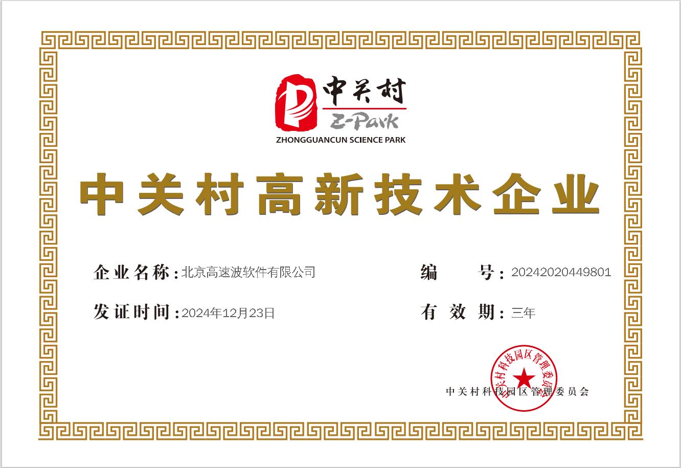中关村高新技术企业证书 中关村高新技术企业证书