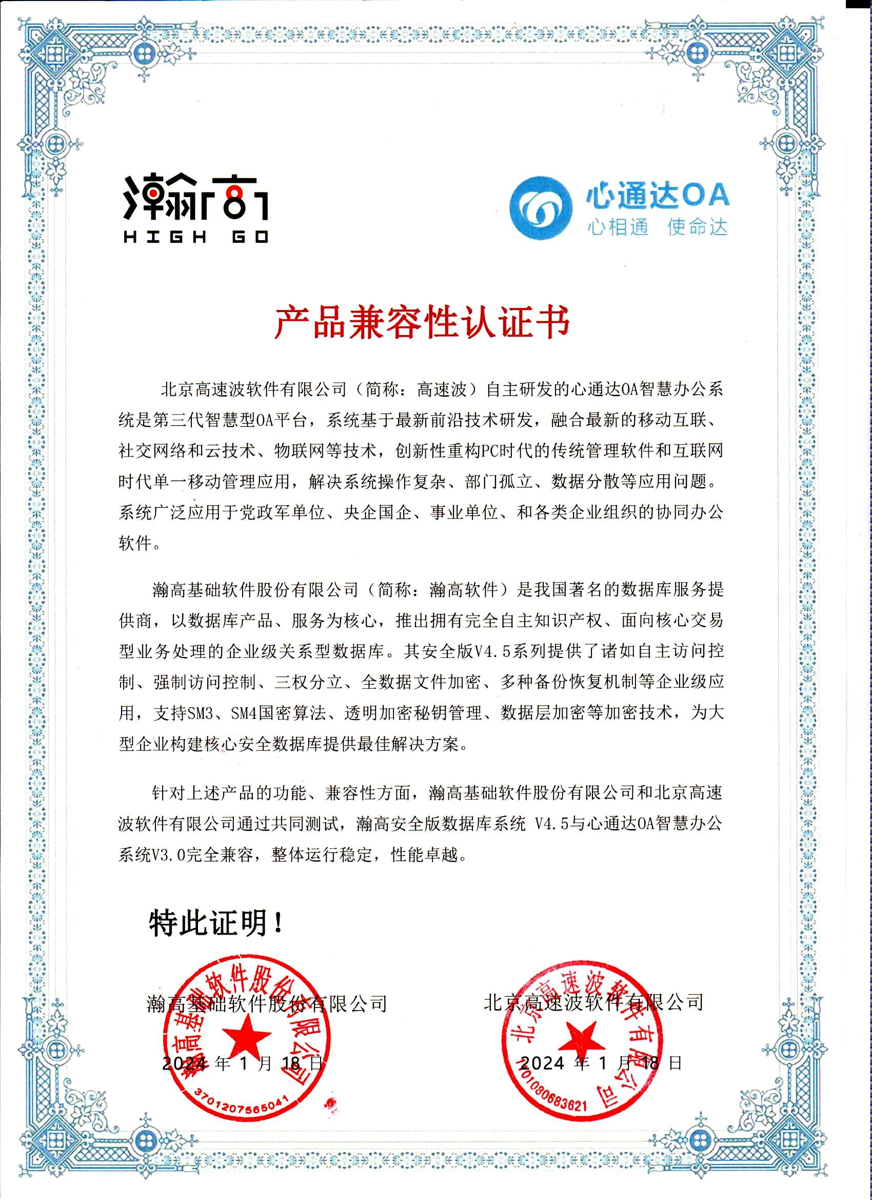 瀚高基础软件产品兼容性认证书V4.5 瀚高基础软件产品兼容性认证书V4.5