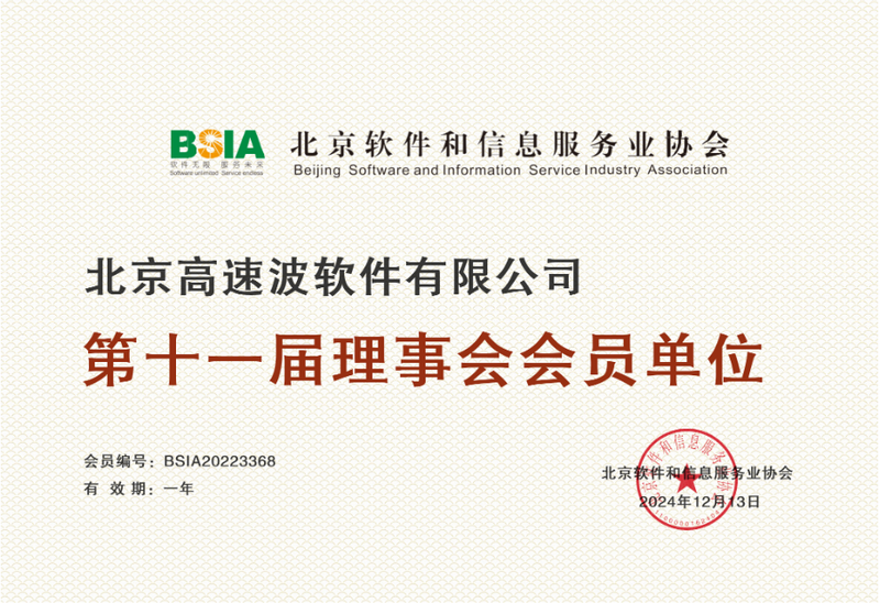 北京软件和信息服务业协会第十一届理事会会员单位证书 北京软件和信息服务业协会第十一届理事会会员单位证书