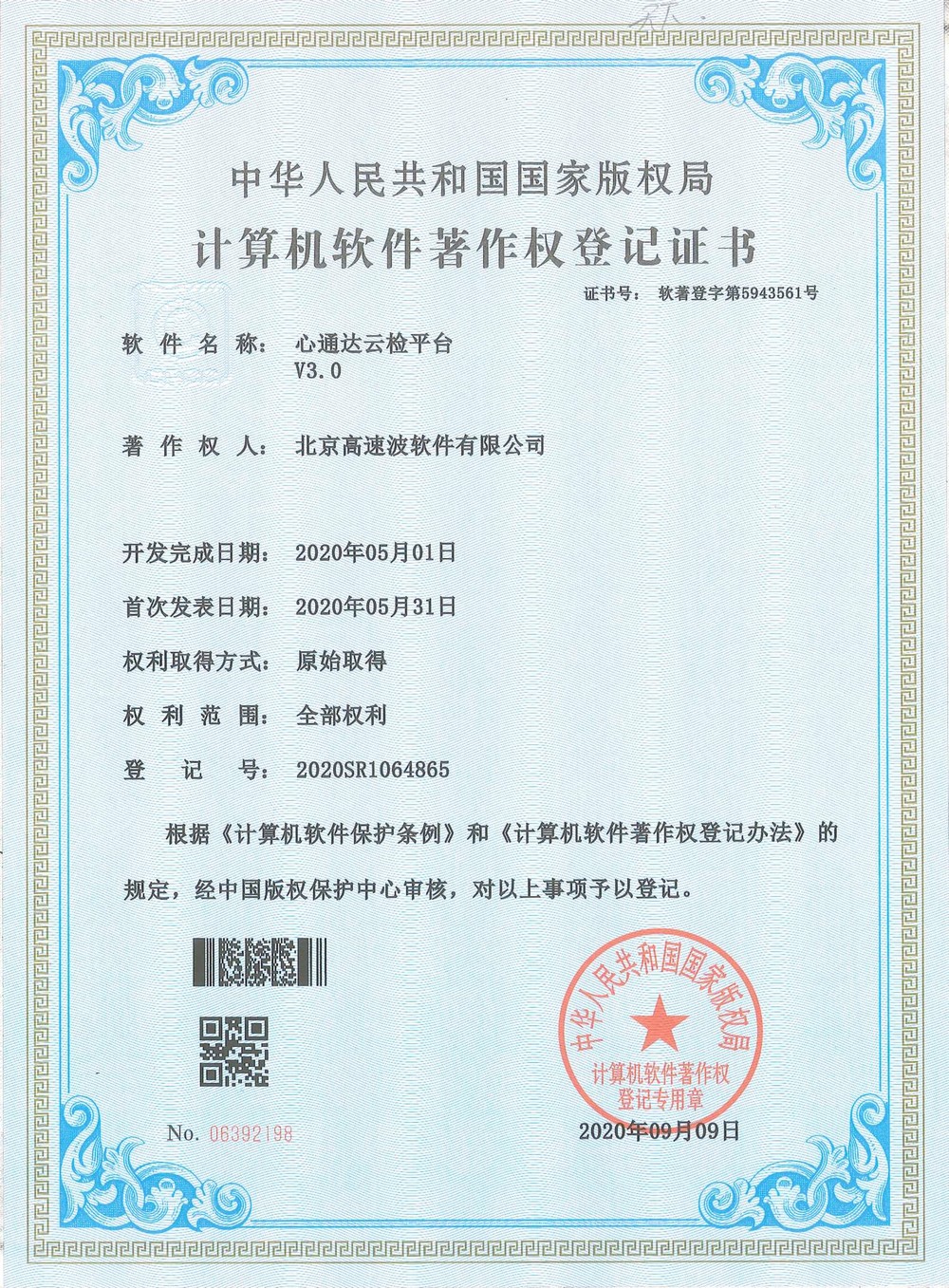 计算机软件著作权登记证书 心通达智慧城镇网格平台(Android版) 计算机软件著作权登记证书 心通达智慧城镇网格平台(Android版)