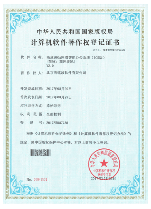 计算机软件著作权登记证书 高速波OA网络智能办公系统(iOS版) 计算机软件著作权登记证书 高速波OA网络智能办公系统(iOS版)
