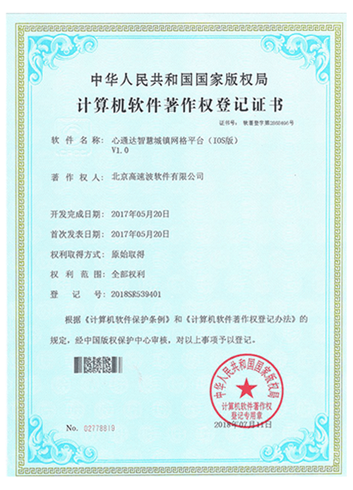 计算机软件著作权登记证书 心通达智慧城镇网格平台(iOS版) 计算机软件著作权登记证书 心通达智慧城镇网格平台(iOS版)