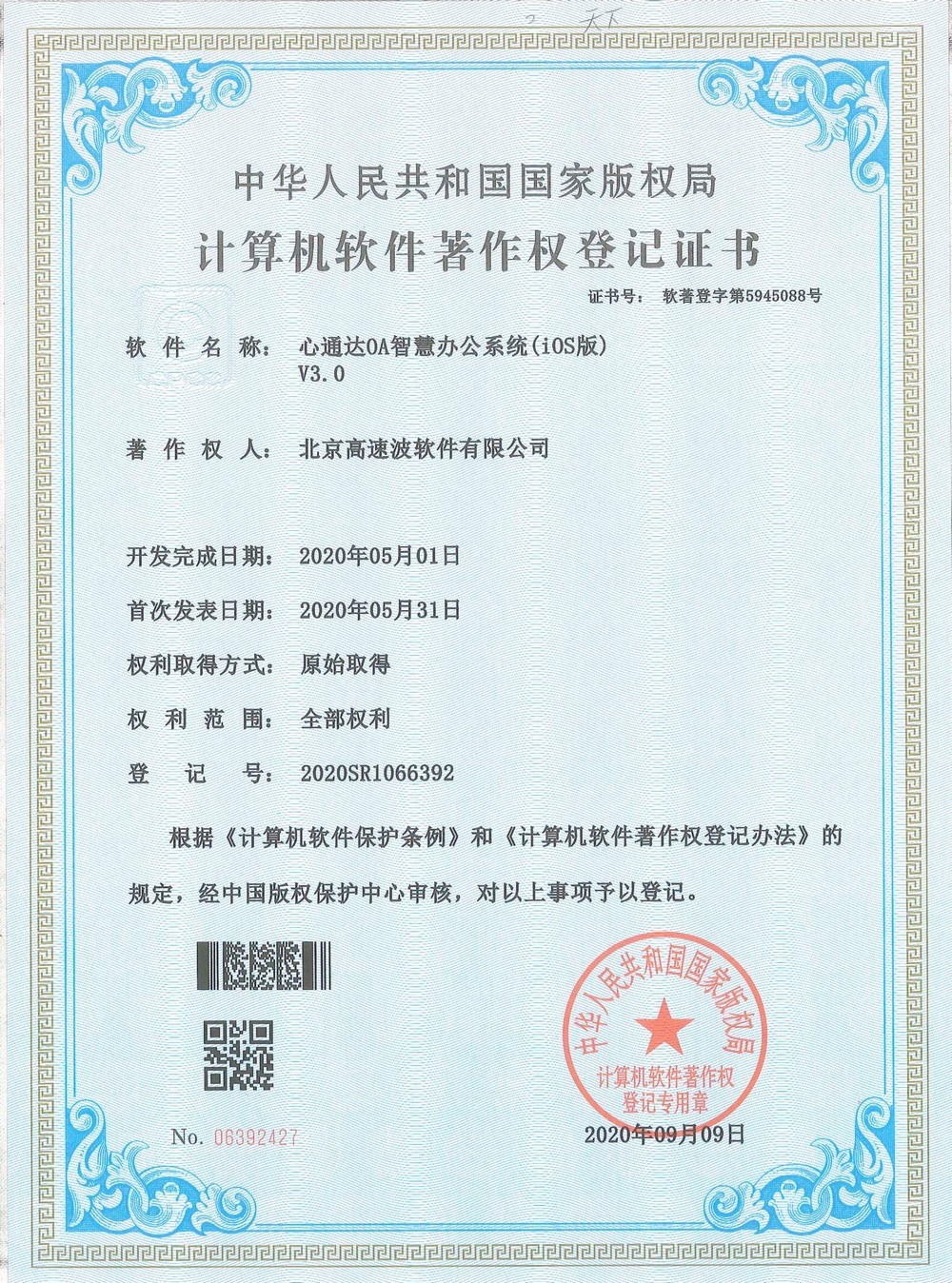 计算机软件著作权登记证书 心通达智慧城镇网格平台(Android版) 计算机软件著作权登记证书 心通达智慧城镇网格平台(Android版)