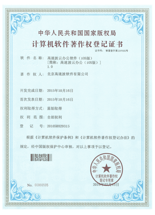计算机软件著作权登记证书 高速波云办公软件(iOS版) 计算机软件著作权登记证书 高速波云办公软件(iOS版)