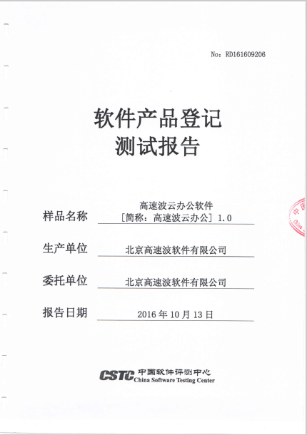 软件产品登记测试报告 软件产品登记测试报告