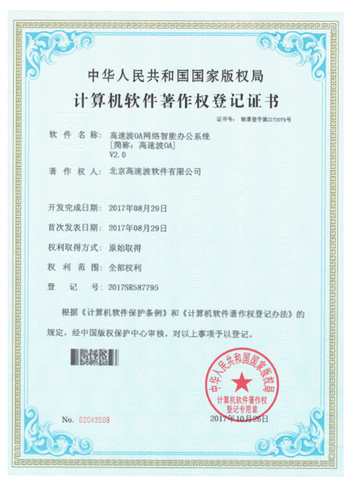 计算机软件著作权登记证书 高速波OA网络智能办公系统 计算机软件著作权登记证书 高速波OA网络智能办公系统