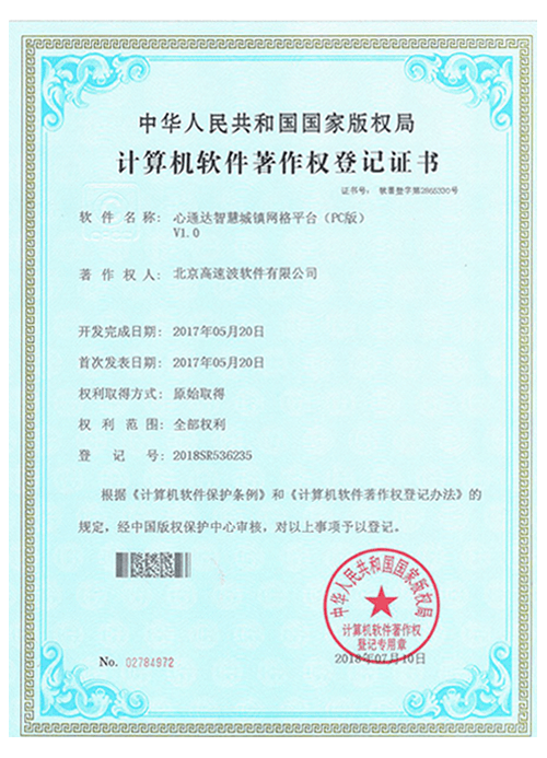 计算机软件著作权登记证书 心通达智慧城镇网格平台(PC版) 计算机软件著作权登记证书 心通达智慧城镇网格平台(PC版)