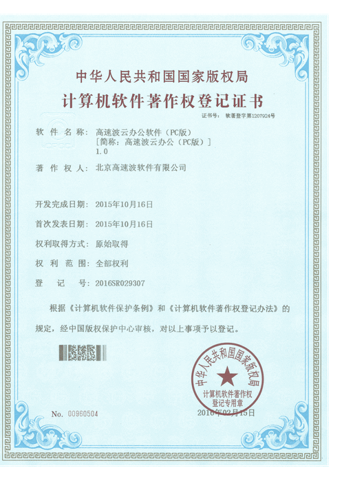 计算机软件著作权登记证书 高速波云办公软件(PC版) 计算机软件著作权登记证书 高速波云办公软件(PC版)