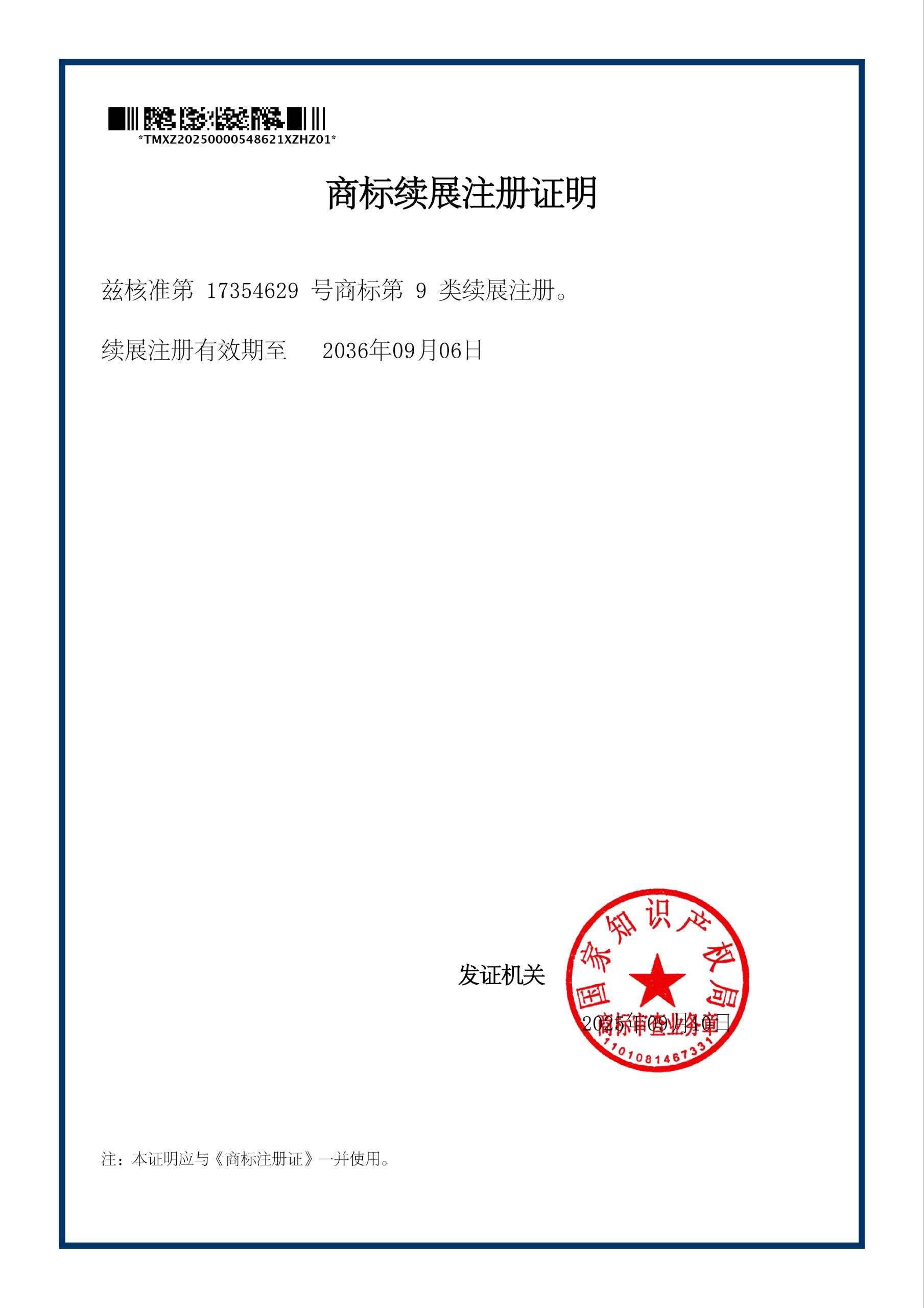 17354629号商标第9类续展注册证明 17354629号商标第9类续展注册证明