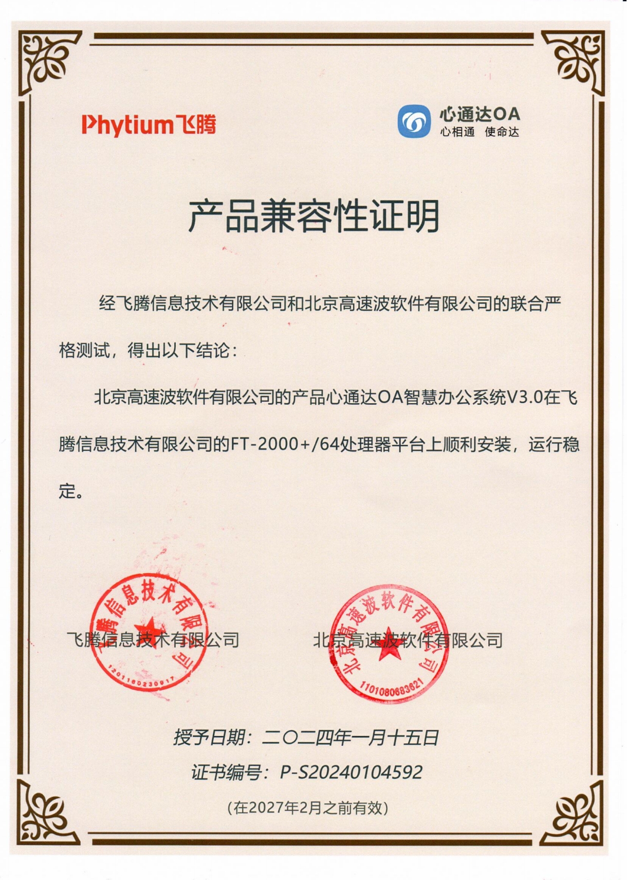 产品兼容性证明飞腾信息技术 产品兼容性证明飞腾信息技术
