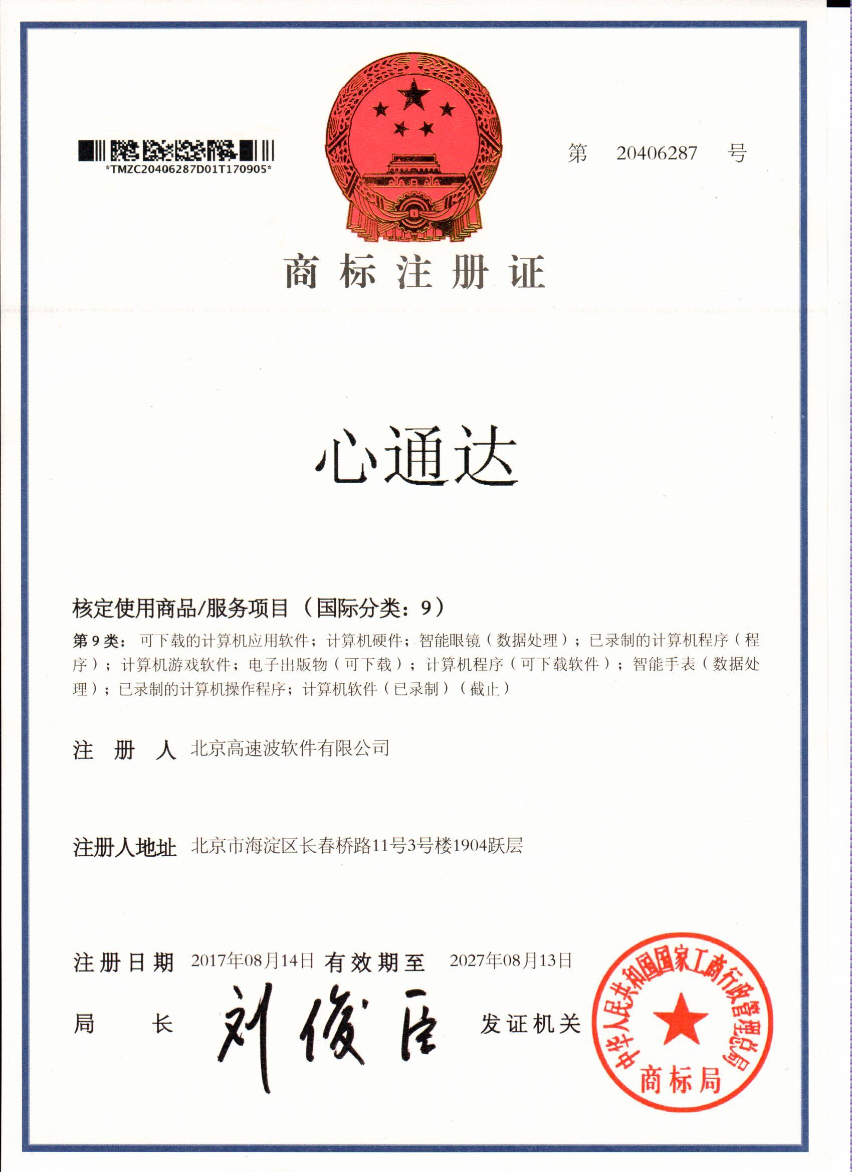 商标注册证 心通达 商标注册证 心通达