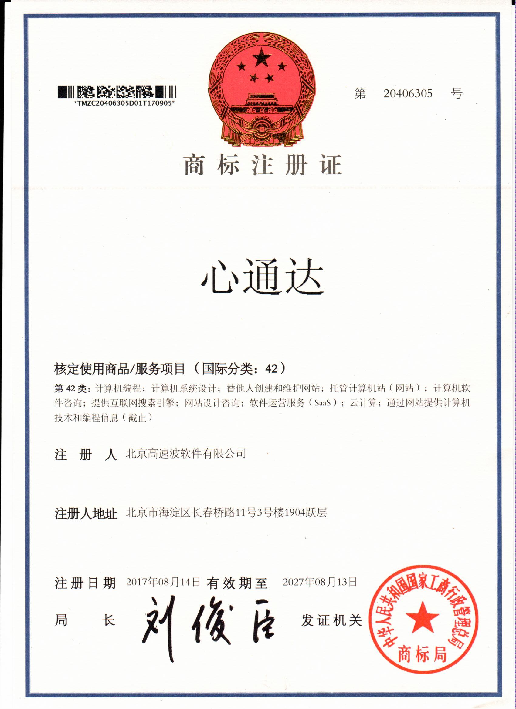 商标注册证 心通达 商标注册证 心通达