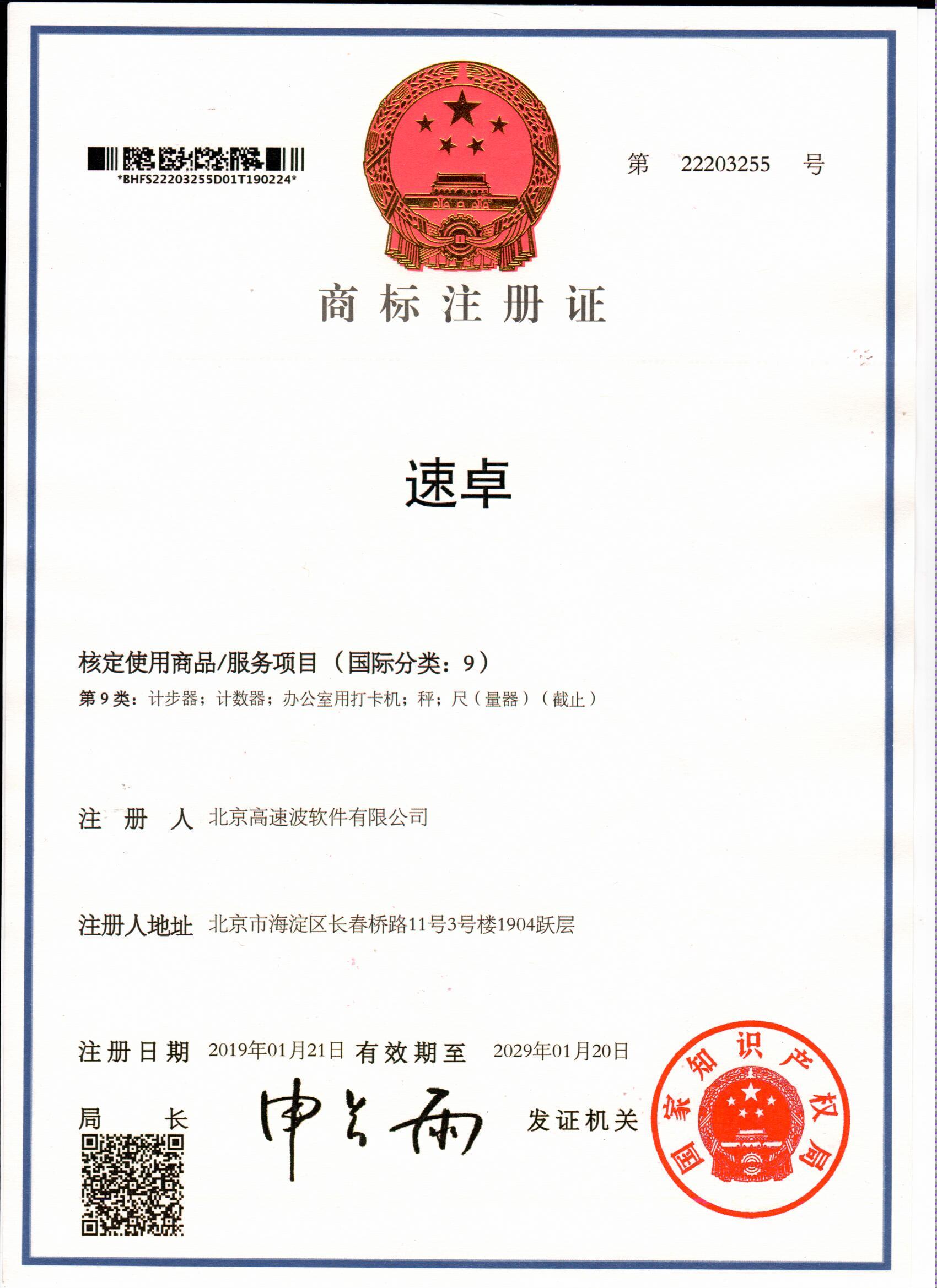 商标注册证 速卓 商标注册证 速卓