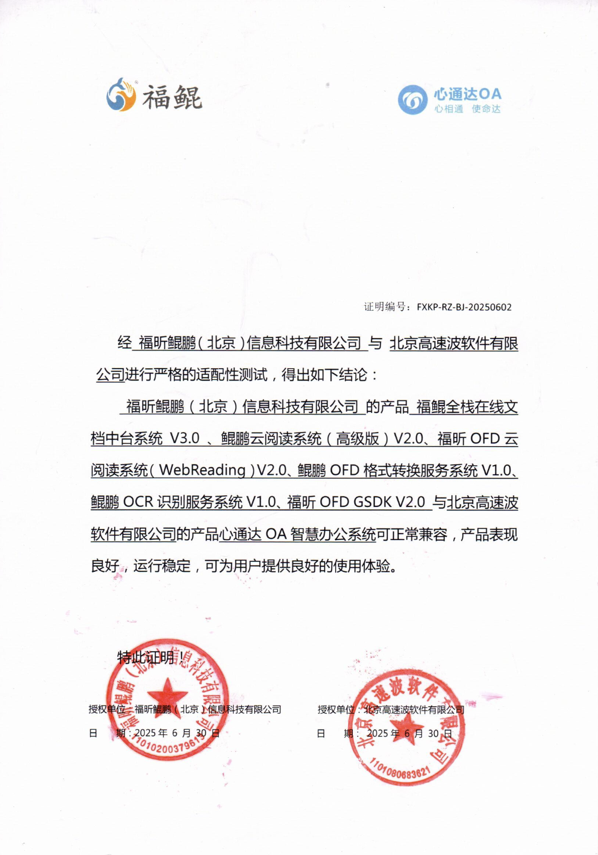福昕鲲鹏产品兼容性互认证证书
