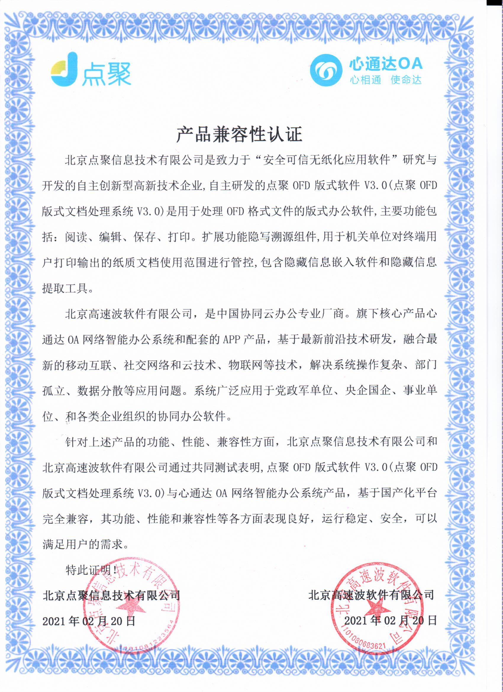 北京点聚信息技术有限公司v3.0兼容互认证明 北京点聚信息技术有限公司v3.0兼容互认证明