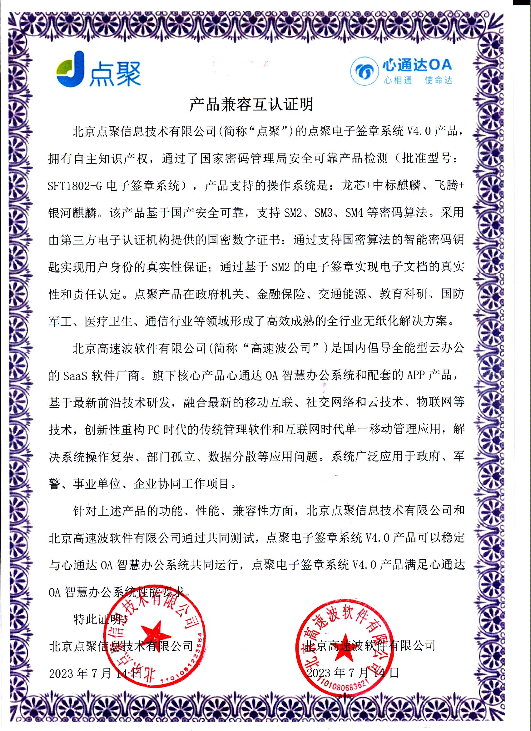 北京点聚信息技术有限公司v4.0兼容互认证明 北京点聚信息技术有限公司v4.0兼容互认证明