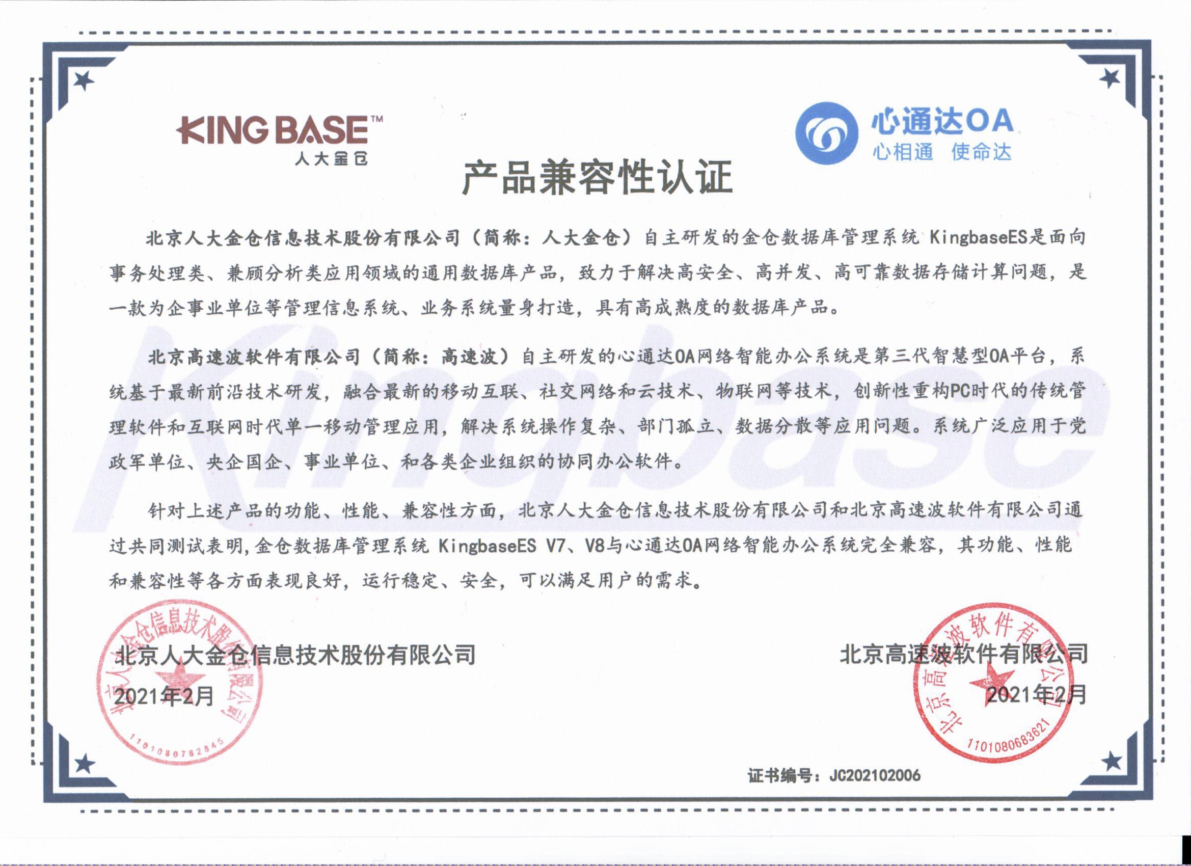 北京人大金仓信息技术股份有限公司兼容互认证明 北京人大金仓信息技术股份有限公司兼容互认证明