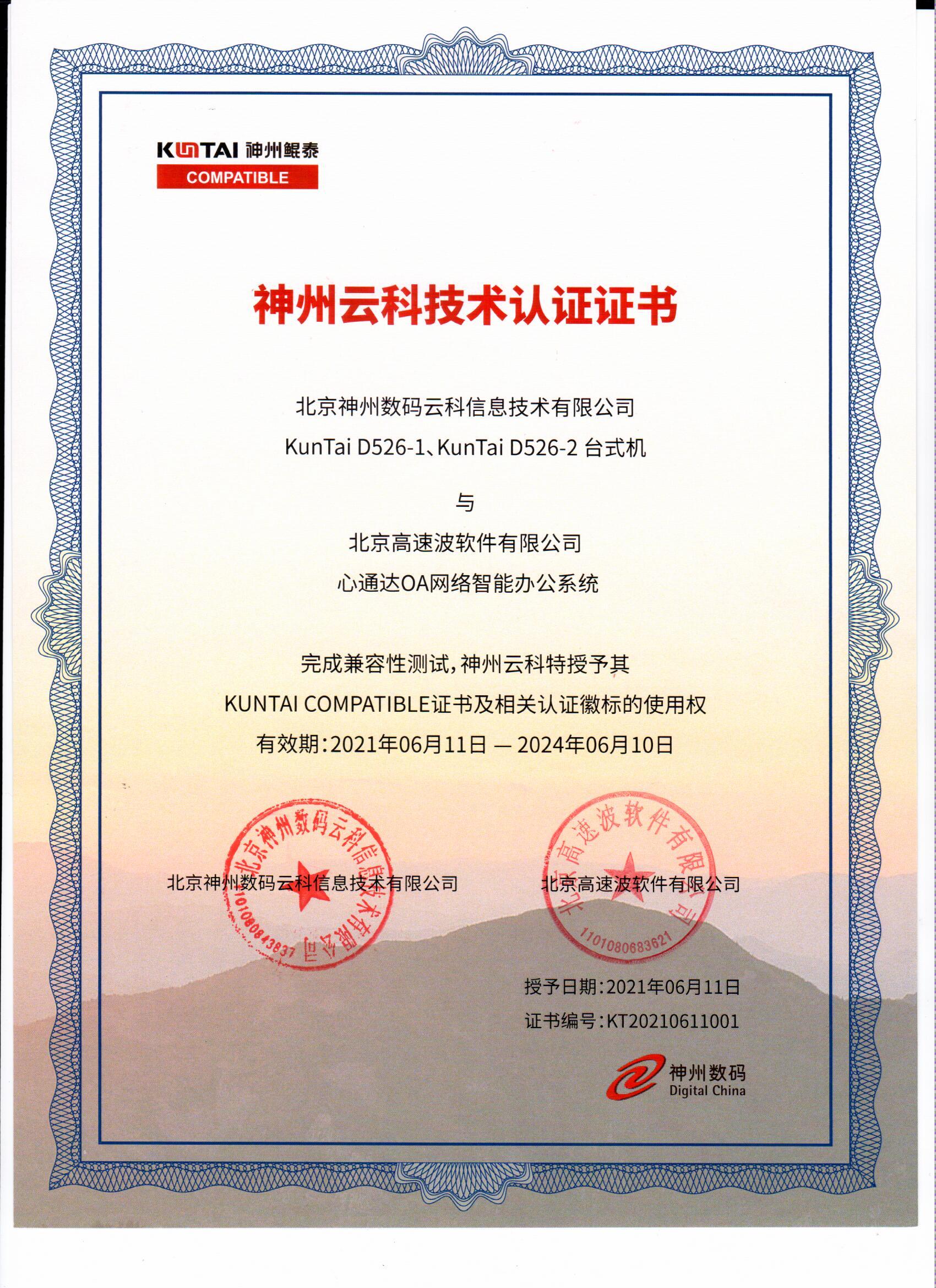 北京神州数码云科信息技术有限公司兼容互认证明 北京神州数码云科信息技术有限公司兼容互认证明