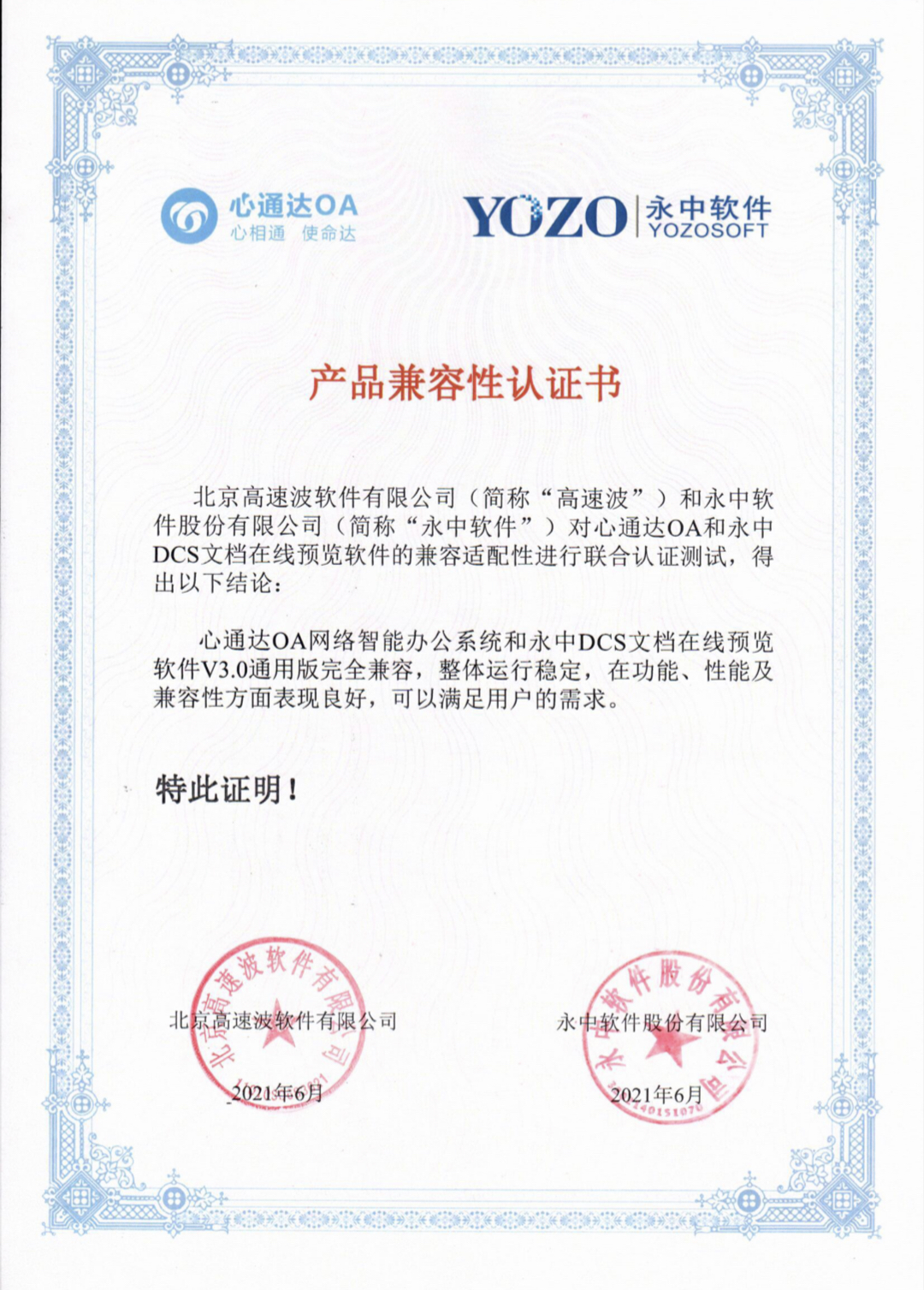 永中软件股份有限公司兼容互认证明 永中软件股份有限公司兼容互认证明