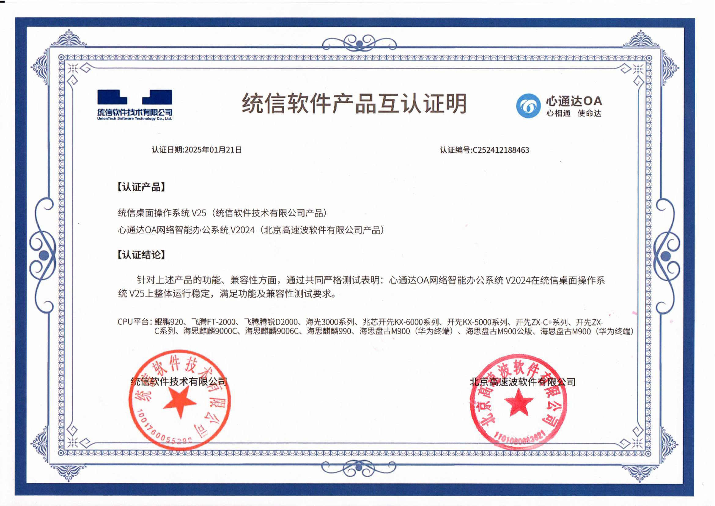 统信软件技术有限公司兼容互认证明 统信软件技术有限公司兼容互认证明