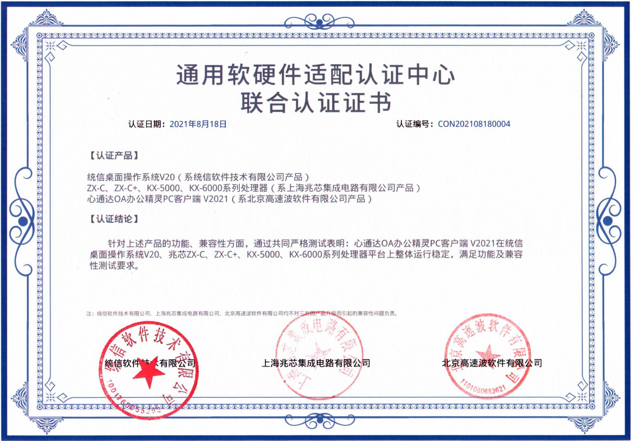 统信兆芯高速波适配联合认证 统信兆芯高速波适配联合认证