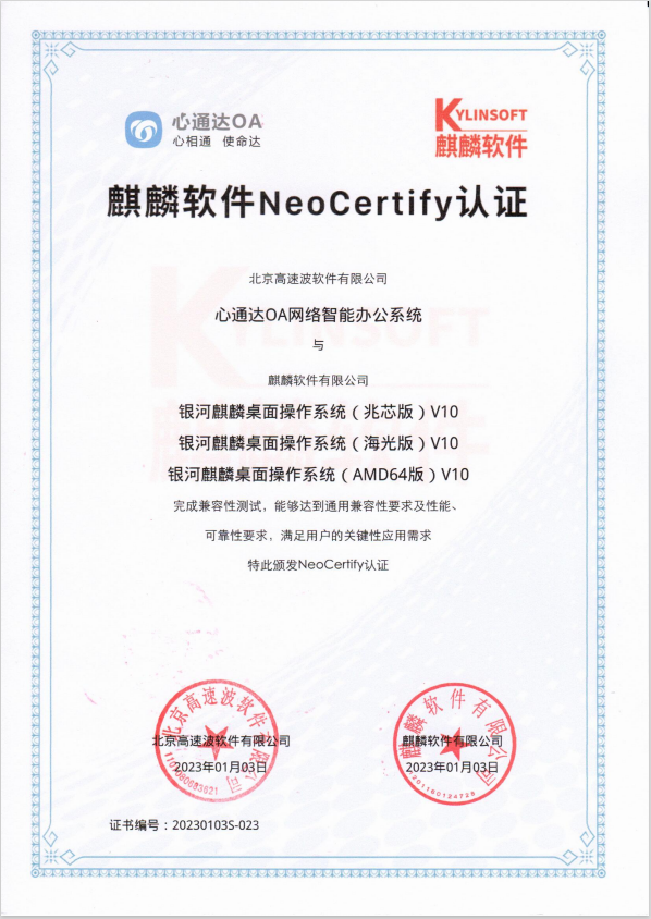 心通达OA与银河麒麟桌面操作系统兼容互认认证 心通达OA与银河麒麟桌面操作系统兼容互认认证