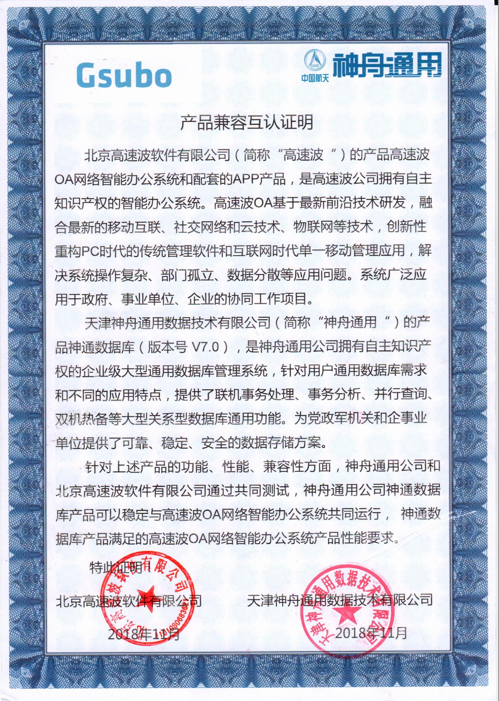 天津神舟产品兼容互认证明 天津神舟产品兼容互认证明
