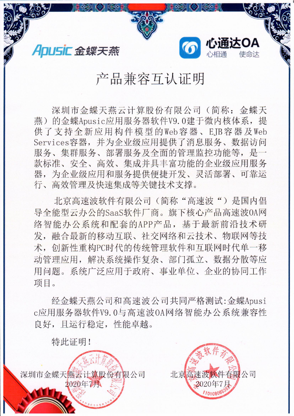 金蝶Apusic应用服务器软件兼容互认证明 金蝶Apusic应用服务器软件兼容互认证明