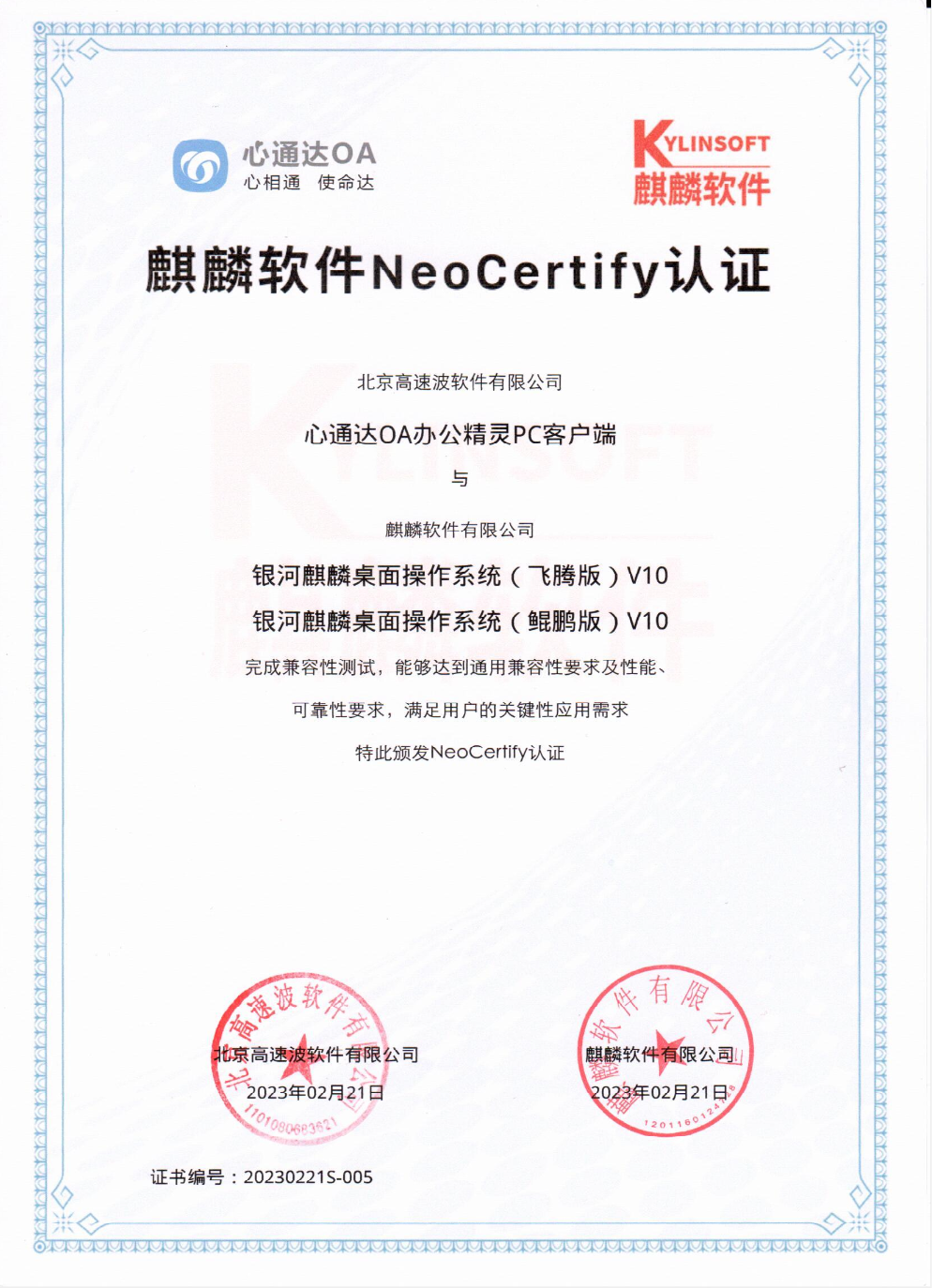 心通达OA办公精灵PC客户端与银河麒麟桌面操作系统兼容互认认证 心通达OA办公精灵PC客户端与银河麒麟桌面操作系统兼容互认认证