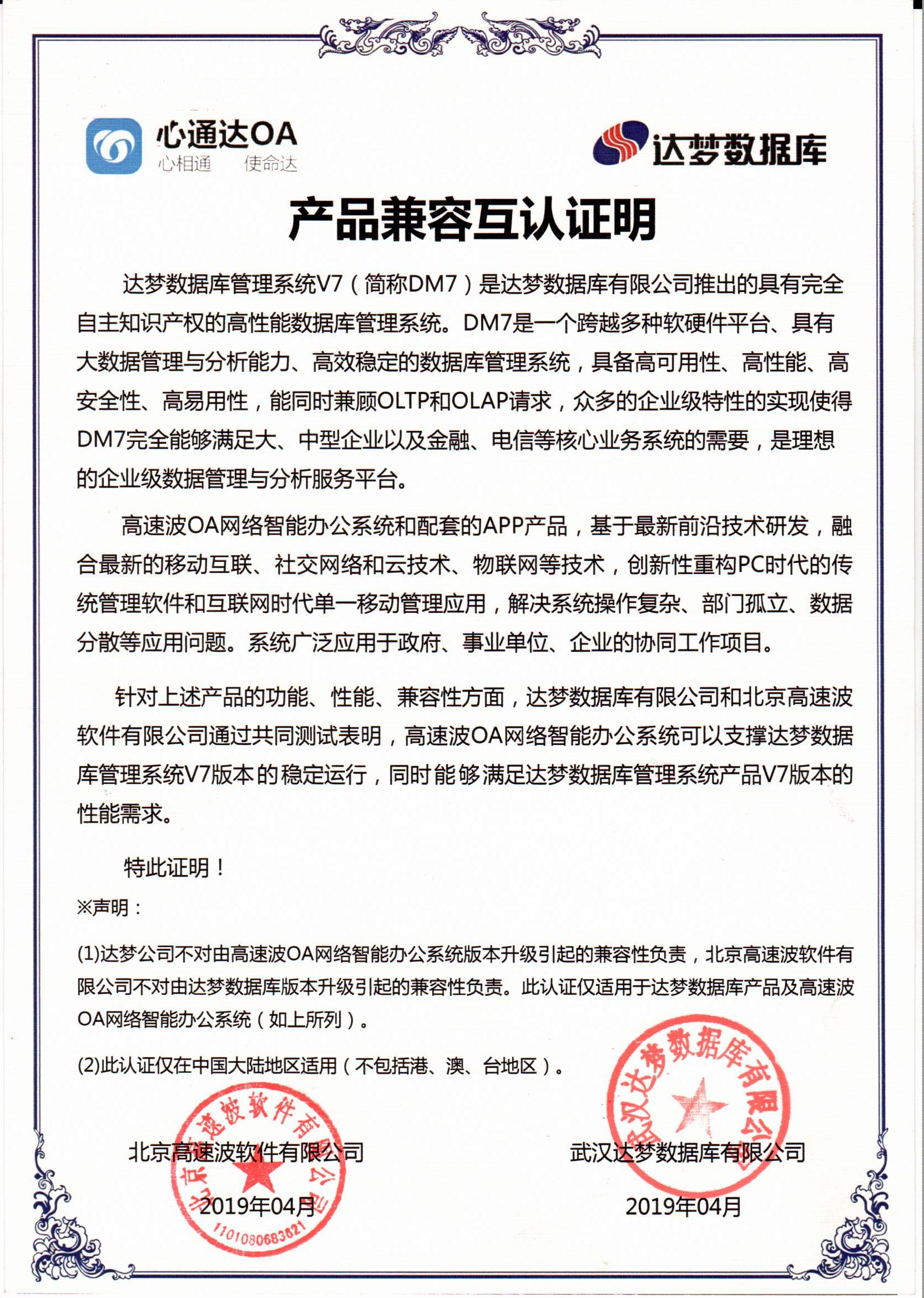 武汉达梦产品兼容互认证明 武汉达梦产品兼容互认证明
