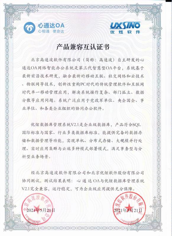 北京优炫产品兼容互认证明 北京优炫产品兼容互认证明