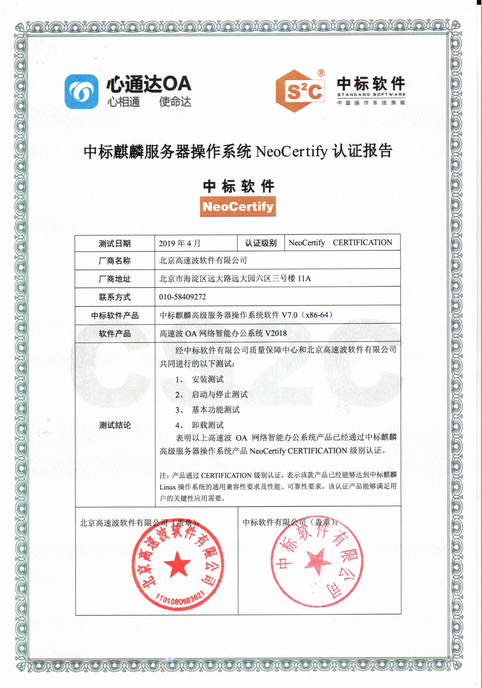 中标软件有限公司认证报告 中标软件有限公司认证报告