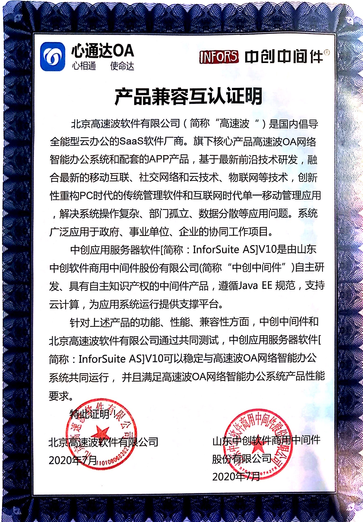山东中创中间件产品兼容互认证明 山东中创中间件产品兼容互认证明