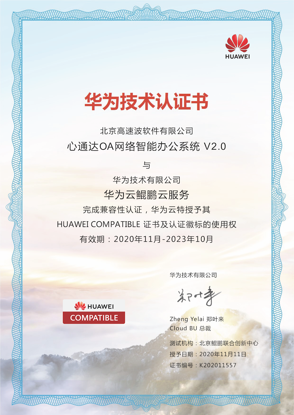 华为技术有限公司华为云鲲鹏云服务兼容互认证明 华为技术有限公司华为云鲲鹏云服务兼容互认证明